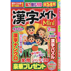 漢字メイトＭｉｎｉ　2026年2月号