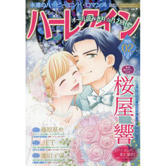 ハーレクイン　2026年1月21日号
