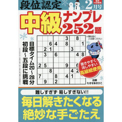 段位認定中級ナンプレ２５２題　2026年2月号