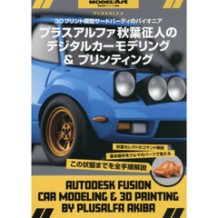 プラスアルファ秋葉氏のデジタルカーモデリング＆プリンティング　2026年2月号