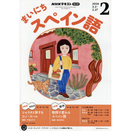 NHKラジオ まいにちスペイン語 2026年2月号 通販｜セブンネット