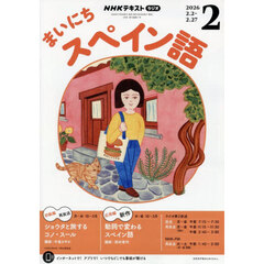 ＮＨＫラジオ　まいにちスペイン語　2026年2月号