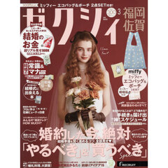 ゼクシィ福岡・佐賀　2026年3月号