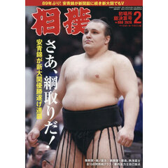 相撲　2026年2月号