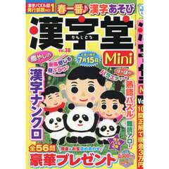 漢字堂Ｍｉｎｉ　３８　2026年3月号