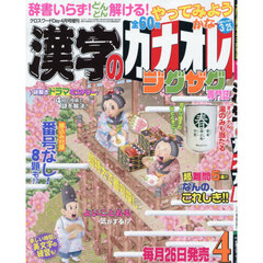 漢字のカナオレ　2026年4月号