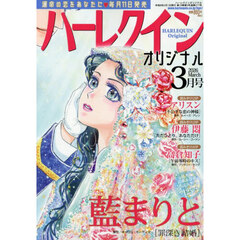 ハーレクインオリジナル　2026年3月号