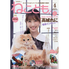 ねことも　2026年4月号