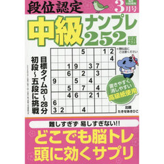 段位認定中級ナンプレ２５２題　2026年3月号