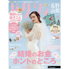 ゼクシィ長野・山梨　2026年4月号