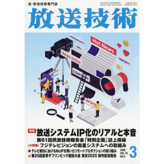 放送技術　2026年3月号