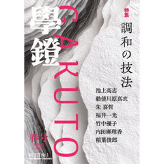 学鐙（丸善）　2026年3月号