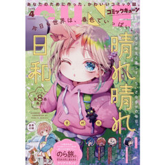 月刊コミックキューン　2026年4月号