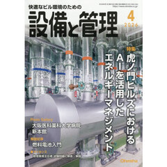 設備と管理　2026年4月号
