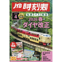 ＪＴＢ時刻表　2026年4月号