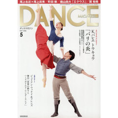 ダンスマガジン　2026年5月号