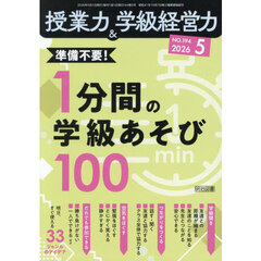 授業力＆学級経営力　2026年5月号
