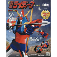 週刊勇者ライディーンをつくる全国版　2026年4月15日号