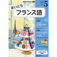 ＮＨＫラジオ　まいにちフランス語　2026年5月号