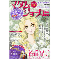 マダム・ジョーカー総集編　2026年6月号