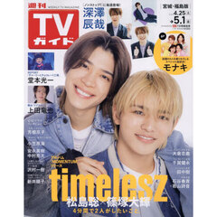 週刊ＴＶガイド（宮城・福島版）　2026年5月1日号