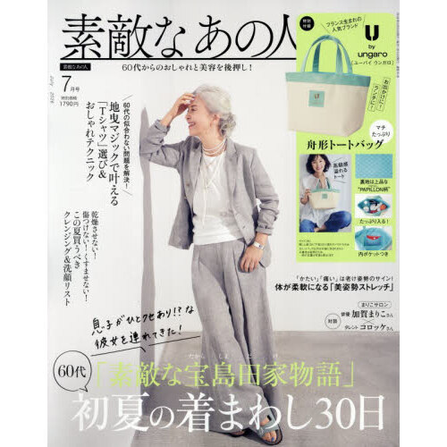 素敵なあの人 2026年7月号 通販｜セブンネットショッピング