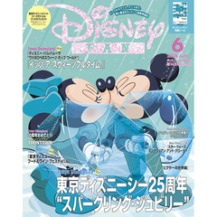 ディズニーファン　2026年6月号