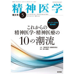 精神医学　2026年5月号