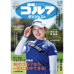 週刊ゴルフダイジェスト　2026年6月23日号