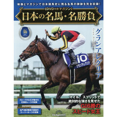 日本の名馬・名勝負全国版　2026年6月30日号