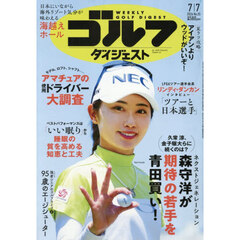 週刊ゴルフダイジェスト　2026年7月7日号