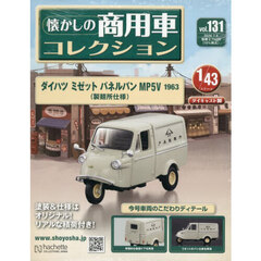 懐かしの商用車コレクション　2026年7月8日号