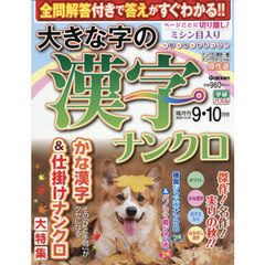 大きな字の漢字ナンクロ　2026年9月号