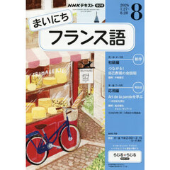 ＮＨＫラジオ　まいにちフランス語　2026年8月号