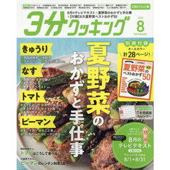 ３分クッキングＣＢＣ版　2026年8月号