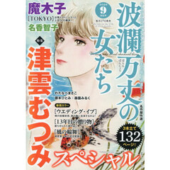 波瀾万丈の女たち　2026年9月号