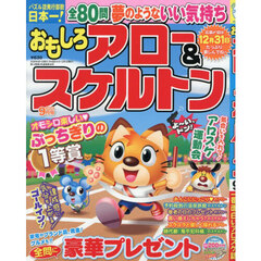 おもしろアロー＆スケルトン　2026年9月号