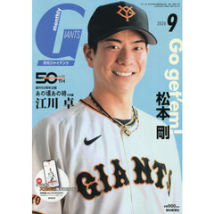 ジャイアンツ　2026年9月号