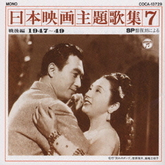 SP盤復刻による日本映画主題歌集7　戦後編（1947～49）