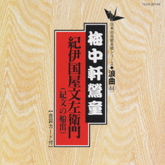 紀ノ国屋文左衛門（紀文の船出）