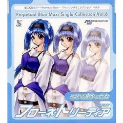 「悠久幻想曲3～Perpetual　Blue～」マキシシングルコレクションVol．6～ここで良かったね（フローネ・トリーティア）