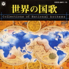 世界の国歌　Collections　of　National　Anthems