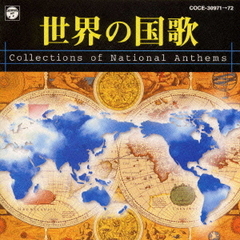 世界の国歌