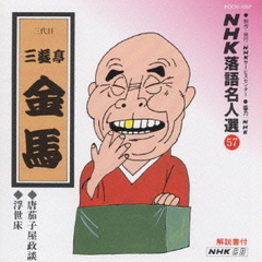 NHK落語名人選57　◆唐茄子屋政談　◆浮世床