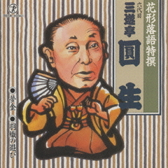 花形落語特選