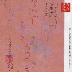 心の本棚　美しい日本語　心にしみいる名俳句200選