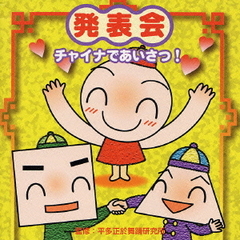 発表会　チャイナであいさつ！