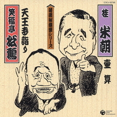 ◆壺算　◆天王寺詣り