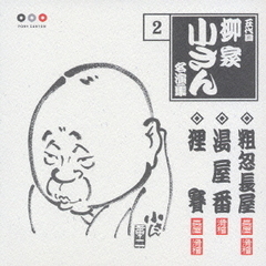 五代目柳家小さん　名演集2．粗忽長屋／湯屋番／狸賽