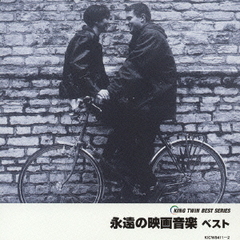 永遠の映画音楽ベスト